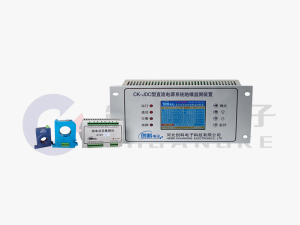 CK-JDC型直流电源系统绝缘监测装置