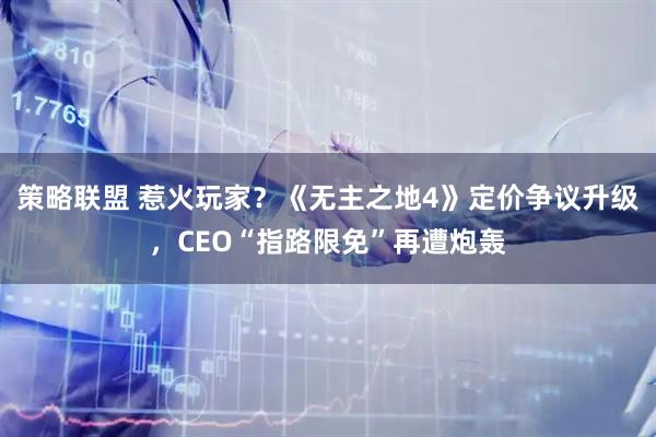 策略联盟 惹火玩家？《无主之地4》定价争议升级，CEO“指路限免”再遭炮轰