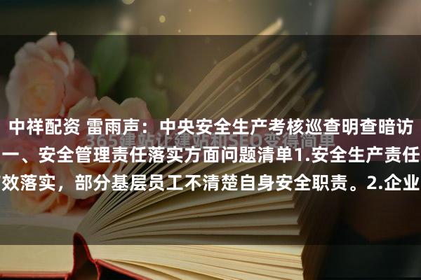 中祥配资 雷雨声:中央安全生产考核巡查明查暗访主要检查内容问题清单!一、安全管理责任落实方面问题清单1.安全生产责任制未层层有效落实,部分基层员工不清楚自身安全职责。2.企业主要负责人未按规定定期主持召开...