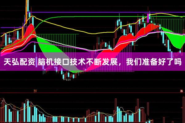 天弘配资 脑机接口技术不断发展，我们准备好了吗