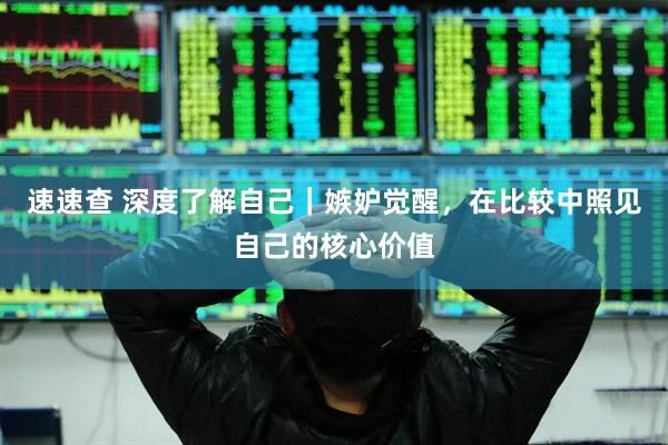 速速查 深度了解自己｜嫉妒觉醒，在比较中照见自己的核心价值