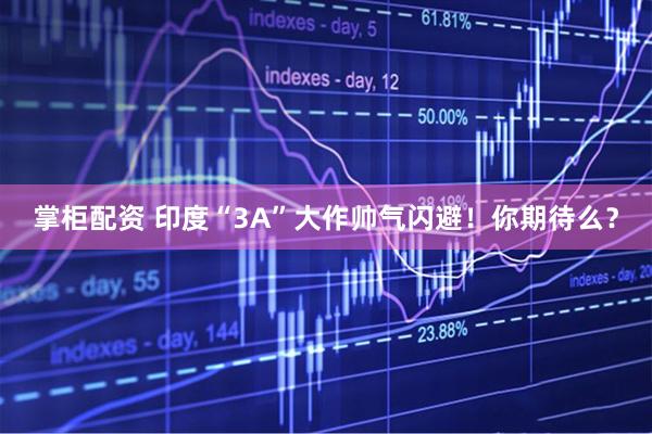 掌柜配资 印度“3A”大作帅气闪避！你期待么？