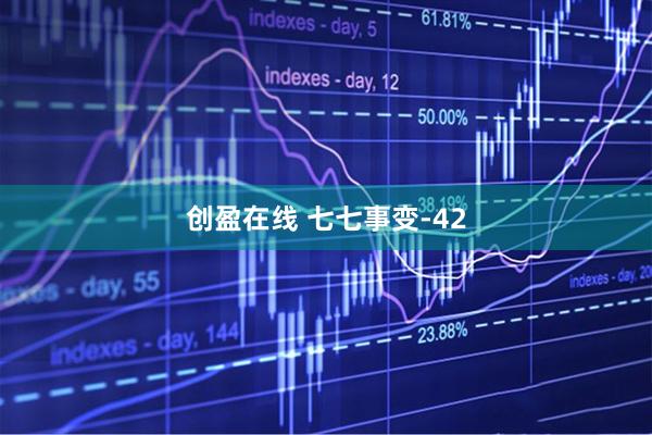 创盈在线 七七事变-42
