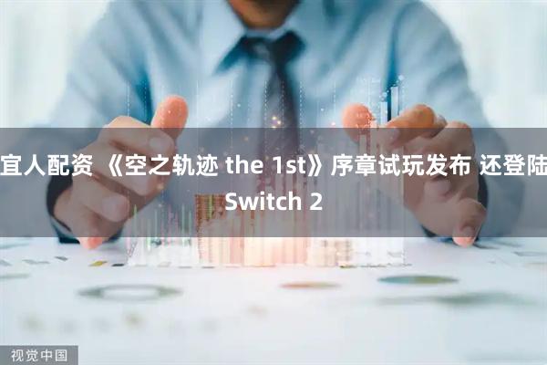 宜人配资 《空之轨迹 the 1st》序章试玩发布 还登陆Switch 2