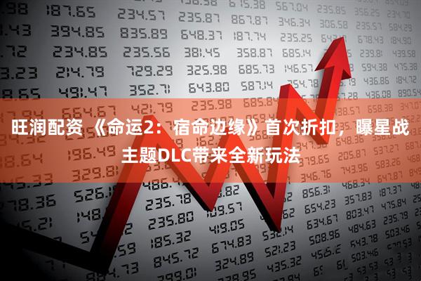 旺润配资 《命运2：宿命边缘》首次折扣，曝星战主题DLC带来全新玩法