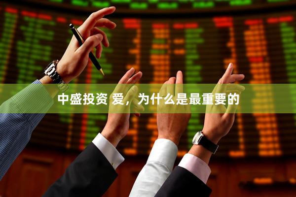 中盛投资 爱，为什么是最重要的