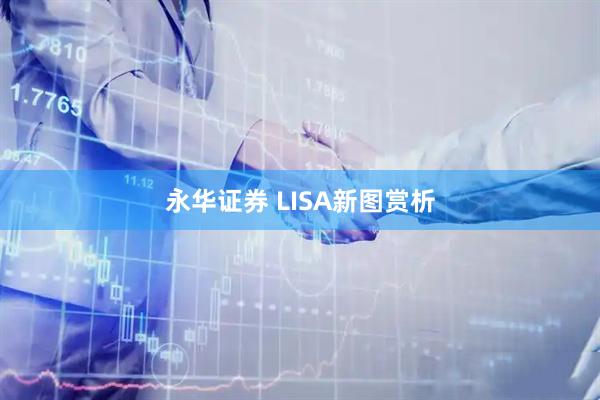 永华证券 LISA新图赏析